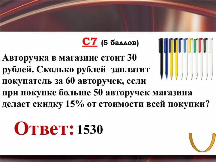 С7 (5 баллов) Ответ: Авторучка в магазине стоит 30 рублей.