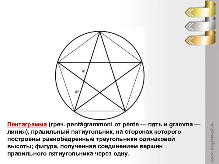 ПЕНТАГРАММА Пентаграмма (греч. pentágrammoni от pénte — пять и gramma