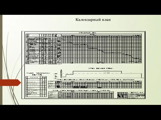 Календарный план