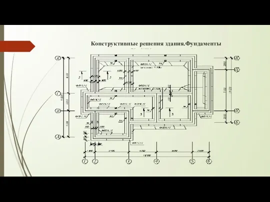 Конструктивные решения здания.Фундаменты