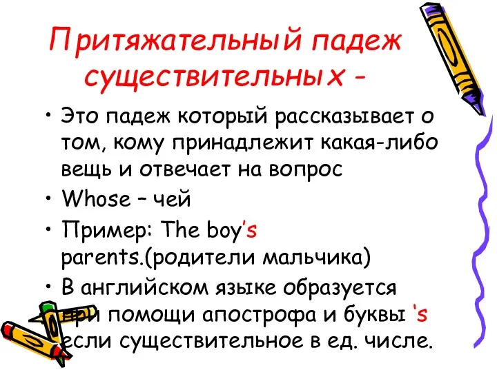 Притяжательный падеж существительных - Это падеж который рассказывает о том,