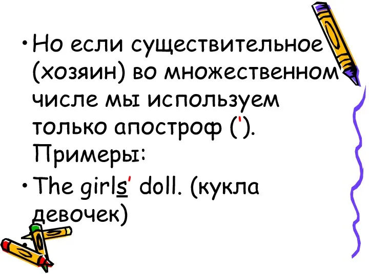 Но если существительное (хозяин) во множественном числе мы используем только