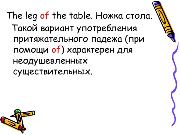 The leg of the table. Ножка стола. Такой вариант употребления