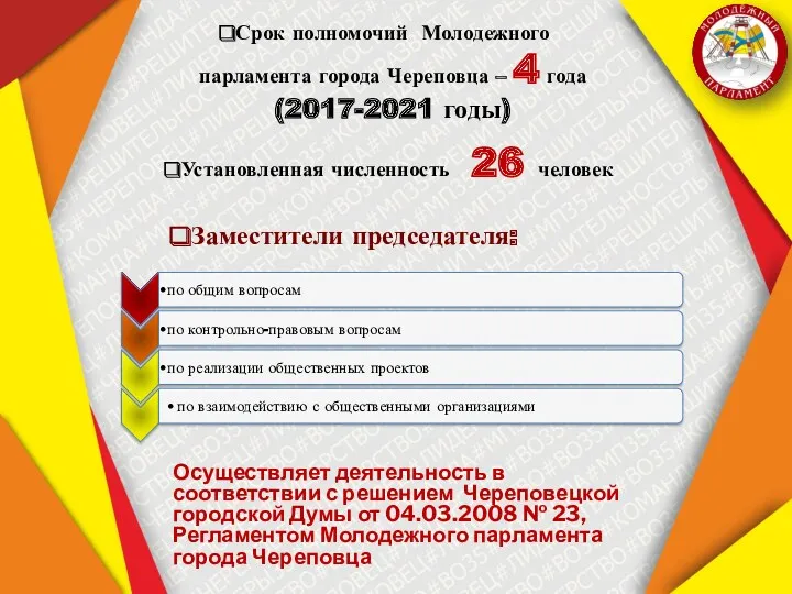Срок полномочий Молодежного парламента города Череповца – 4 года (2017-2021 годы) Установленная численность
