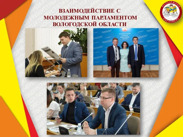 ВЗАИМОДЕЙСТВИЕ С МОЛОДЕЖНЫМ ПАРЛАМЕНТОМ ВОЛОГОДСКОЙ ОБЛАСТИ