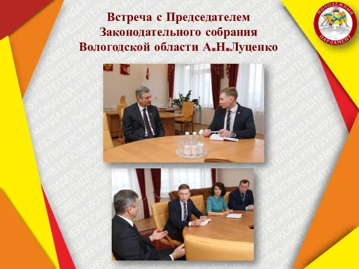 Встреча с Председателем Законодательного собрания Вологодской области А.Н.Луценко
