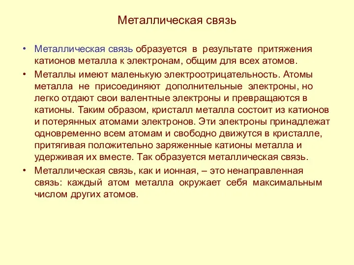 Металлическая связь Металлическая связь образуется в результате притяжения катионов металла