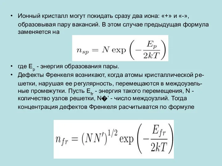 Ионный кристалл могут покидать сразу два иона: «+» и «-»,