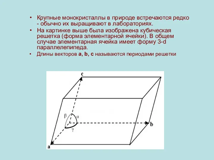 Крупные монокристаллы в природе встречаются редко - обычно их выращивают