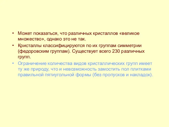 Может показаться, что различных кристаллов «великое множество», однако это не