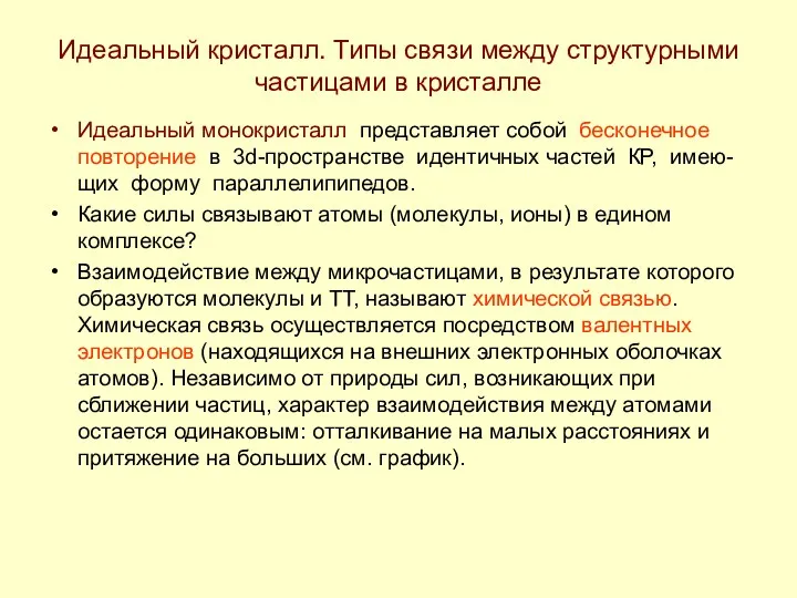 Идеальный кристалл. Типы связи между структурными частицами в кристалле Идеальный