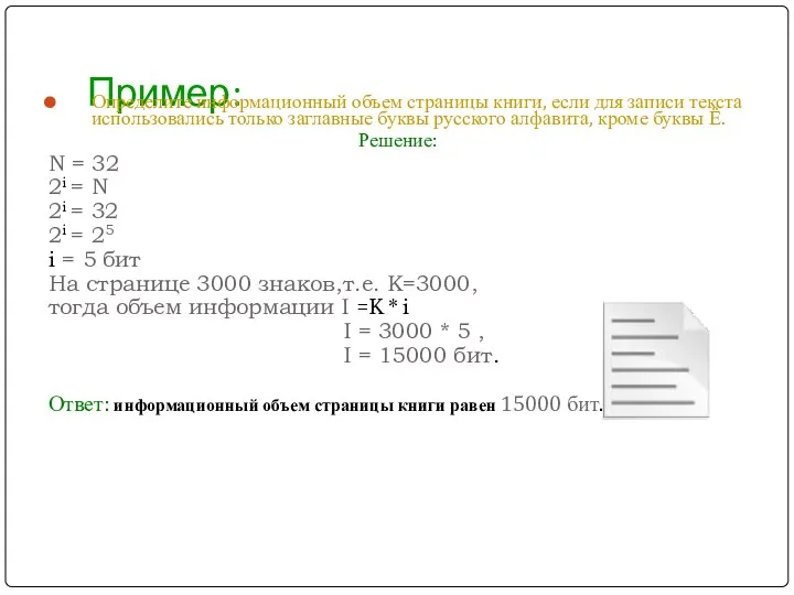 Пример: Определите информационный объем страницы книги, если для записи текста