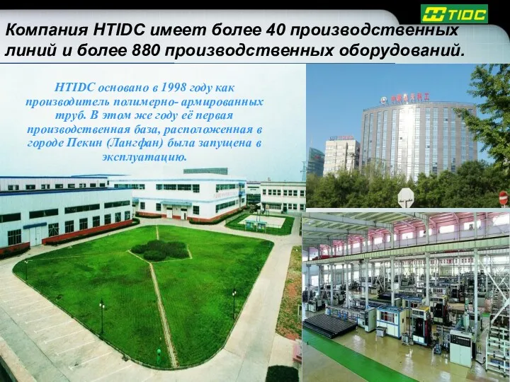 Компания HTIDC имеет более 40 производственных линий и более 880 производственных оборудований. HTIDC