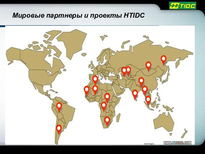 Мировые партнеры и проекты HTIDC