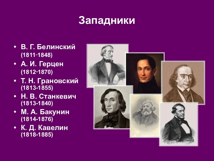 Западники В. Г. Белинский (1811‑1848) А. И. Герцен (1812‑1870) Т.