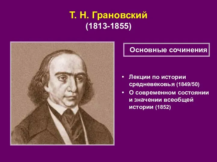 Т. Н. Грановский (1813-1855) Лекции по истории средневековья (1849/50) О