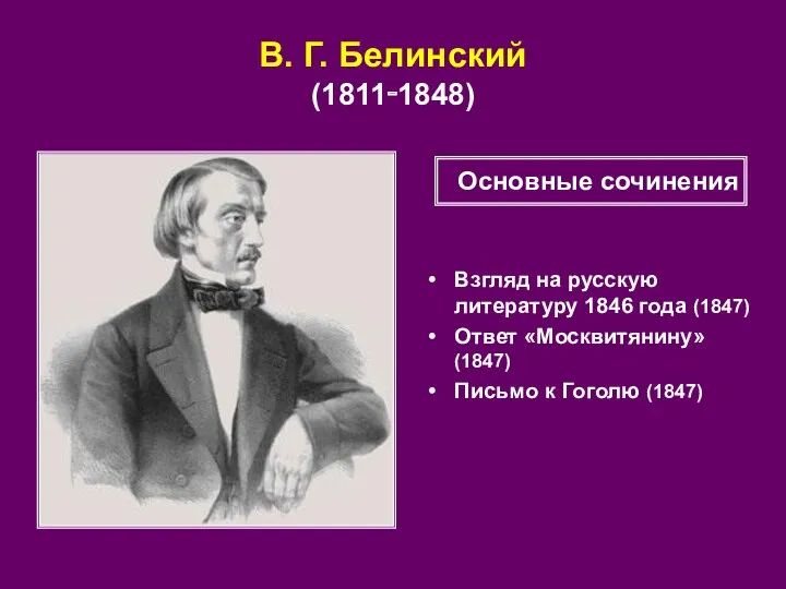 В. Г. Белинский (1811‑1848) Взгляд на русскую литературу 1846 года
