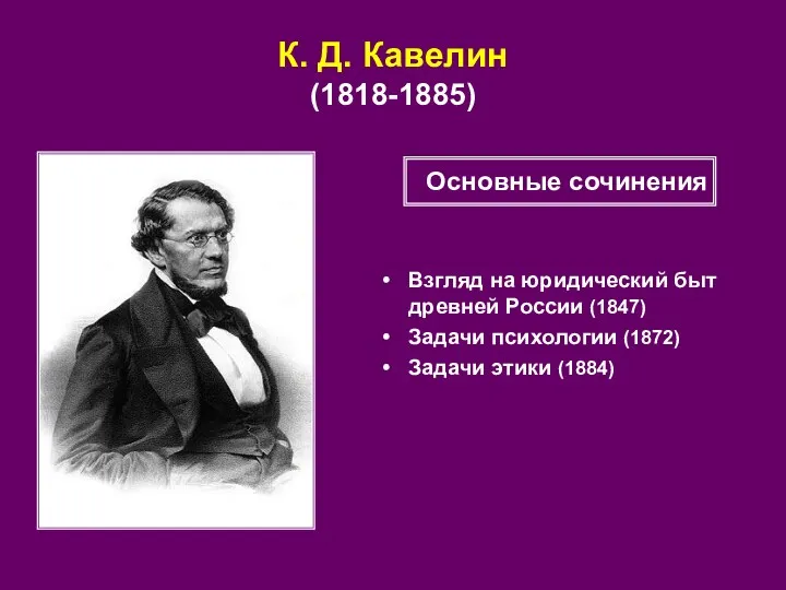 К. Д. Кавелин (1818-1885) Взгляд на юридический быт древней России