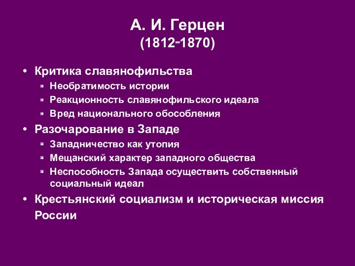 А. И. Герцен (1812‑1870) Критика славянофильства Необратимость истории Реакционность славянофильского