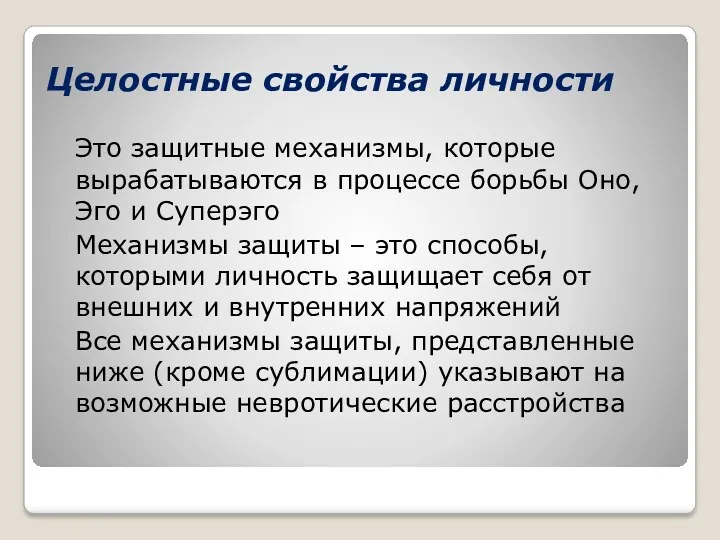 Целостные свойства личности Это защитные механизмы, которые вырабатываются в процессе борьбы Оно, Эго