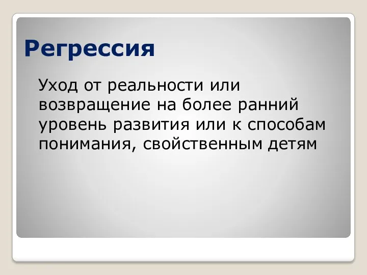 Регрессия Уход от реальности или возвращение на более ранний уровень развития или к