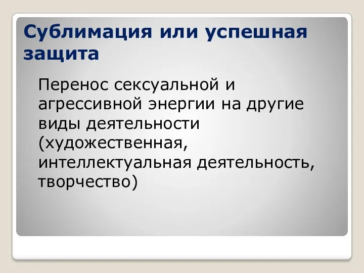 Сублимация или успешная защита Перенос сексуальной и агрессивной энергии на