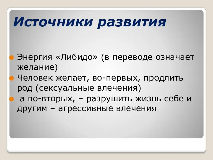 Источники развития Энергия «Либидо» (в переводе означает желание) Человек желает,