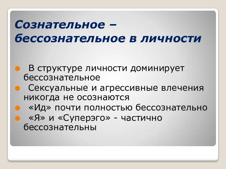 Сознательное – бессознательное в личности В структуре личности доминирует бессознательное