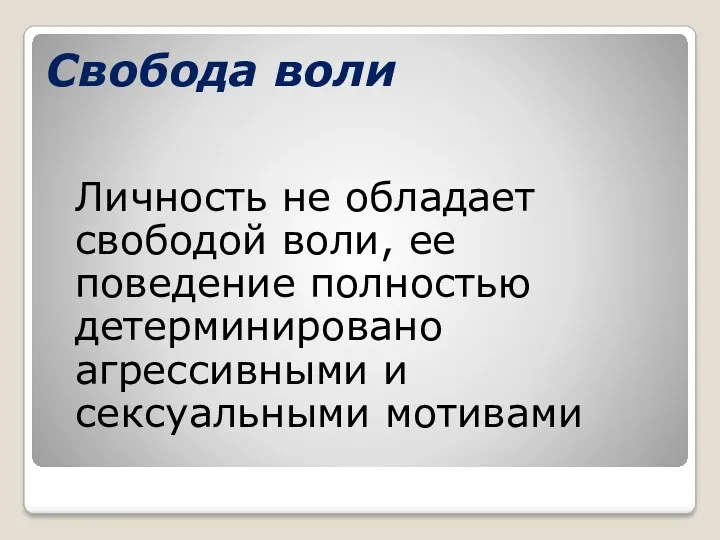 Свобода воли Личность не обладает свободой воли, ее поведение полностью детерминировано агрессивными и сексуальными мотивами