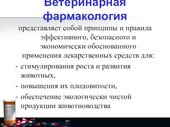 Ветеринарная фармакология представляет собой принципы и правила эффективного, безопасного и