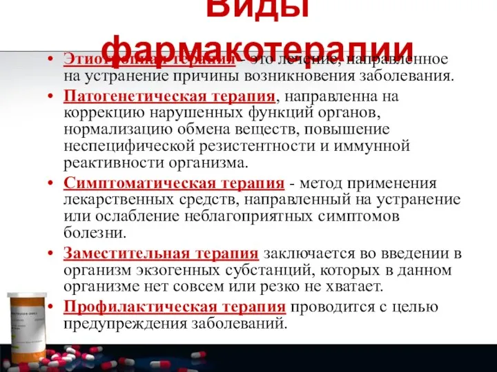 Виды фармакотерапии Этиотропная терапия - это лечение, направленное на устранение