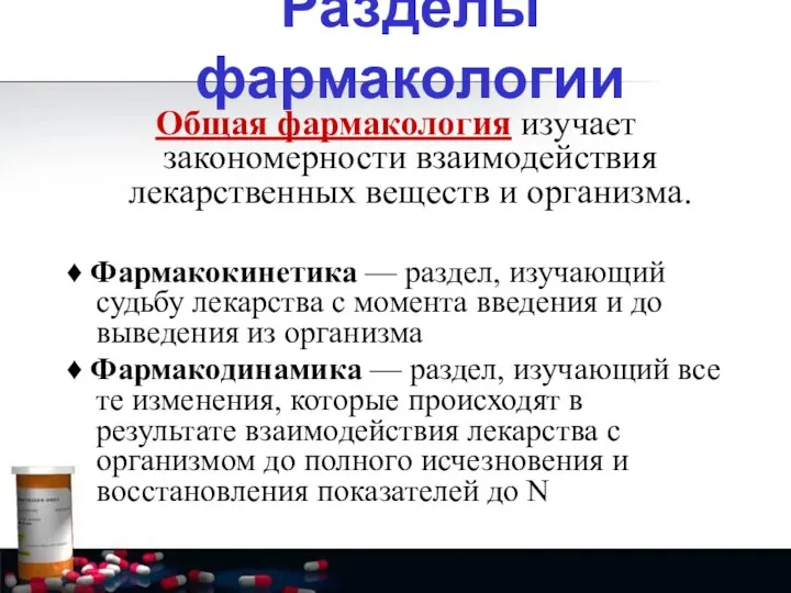 Общая фармакология изучает закономерности взаимодействия лекарственных веществ и организма. ♦