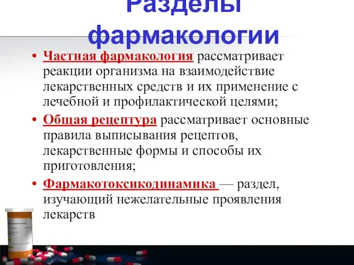 Частная фармакология рассматривает реакции организма на взаимодействие лекарственных средств и