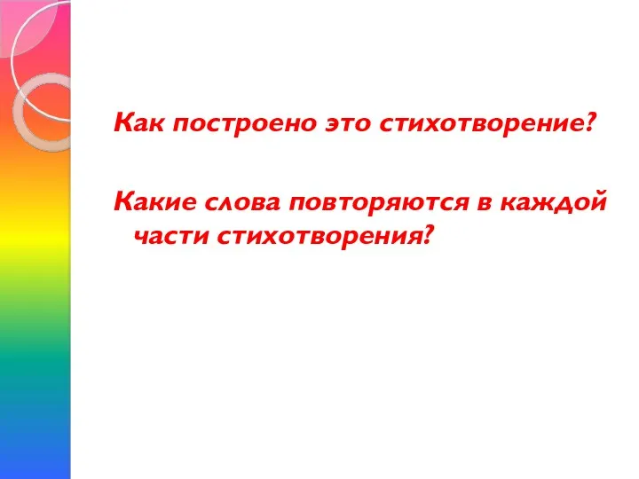 Как построено это стихотворение? Какие слова повторяются в каждой части стихотворения?