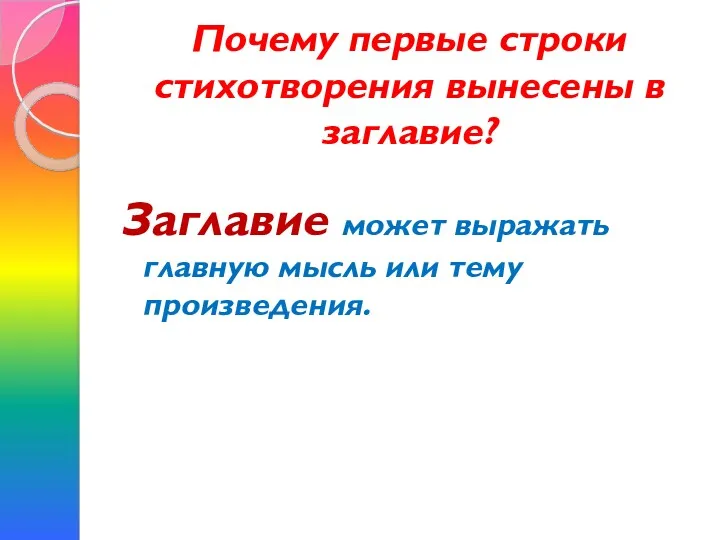 Почему первые строки стихотворения вынесены в заглавие? Заглавие может выражать главную мысль или тему произведения.