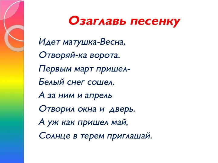 Озаглавь песенку Идет матушка-Весна, Отворяй-ка ворота. Первым март пришел- Белый