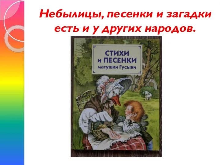 Небылицы, песенки и загадки есть и у других народов.