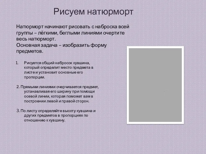 Рисуем натюрморт Рисуется общий набросок кувшина, который определит место предмета