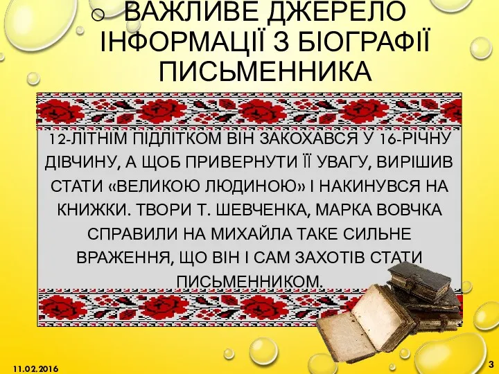 ВАЖЛИВЕ ДЖЕРЕЛО ІНФОРМАЦІЇ З БІОГРАФІЇ ПИСЬМЕННИКА 12-ЛІТНІМ ПІДЛІТКОМ ВІН ЗАКОХАВСЯ