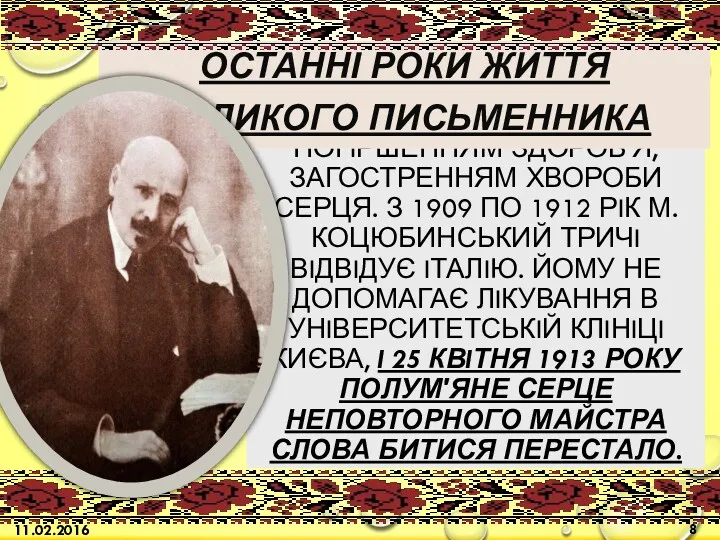 ПОЗНАЧЕНI РIЗКИМ ПОГIРШЕННЯМ ЗДОРОВ'Я, ЗАГОСТРЕННЯМ ХВОРОБИ СЕРЦЯ. З 1909 ПО