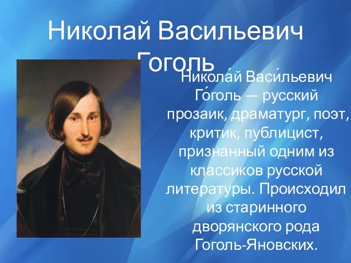 Николай Васильевич Гоголь Никола́й Васи́льевич Го́голь — русский прозаик, драматург,