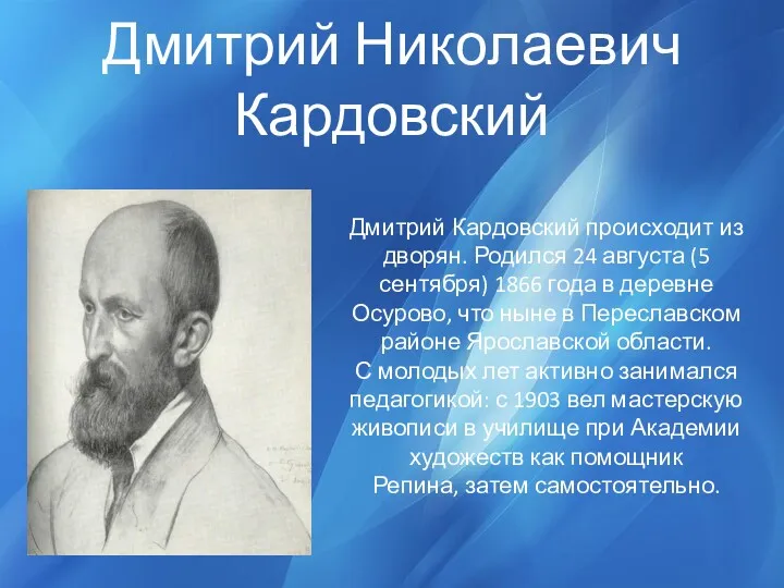 Дмитрий Николаевич Кардовский Дмитрий Кардовский происходит из дворян. Родился 24