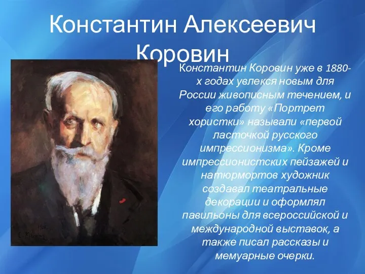 Константин Алексеевич Коровин Константин Коровин уже в 1880-х годах увлекся