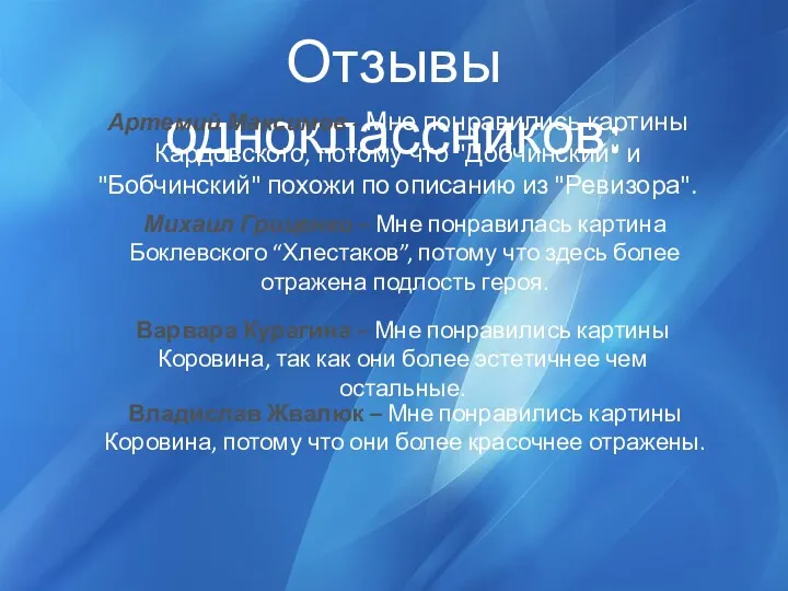 Отзывы одноклассников: Артемий Максимов - Мне понравились картины Кардовского, потому