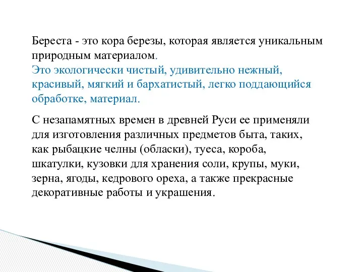 Береста - это кора березы, которая является уникальным природным материалом. Это экологически чистый,