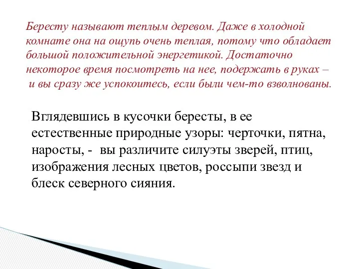 Бересту называют теплым деревом. Даже в холодной комнате она на ощупь очень теплая,