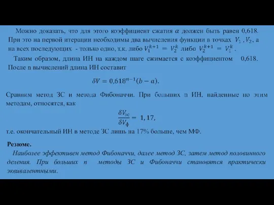 Таким образом, длина ИН на каждом шаге сжимается с коэффициентом