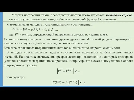 Методы построения таких последовательностей часто называют методами спуска, так как