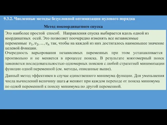 9.3.2. Численные методы безусловной оптимизации нулевого порядка Метод покоординатного спуска