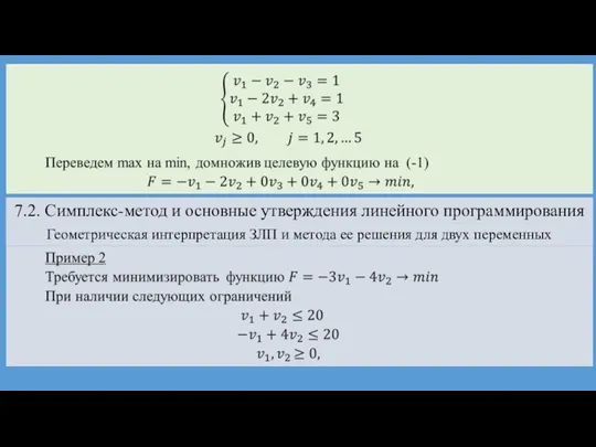 7.2. Симплекс-метод и основные утверждения линейного программирования Геометрическая интерпретация ЗЛП